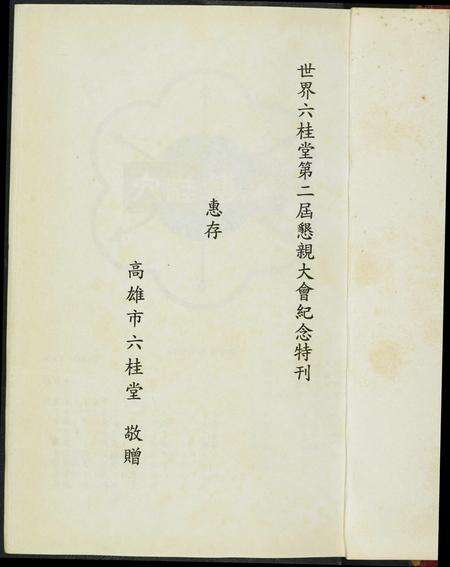 福建未知族谱-世界六桂堂…国际恳亲大会纪念特刊.pdf电子版预览图2