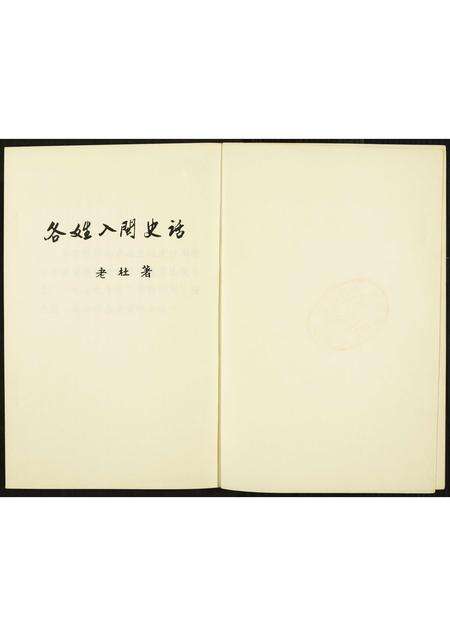 福建未知族谱-各姓入闽史话.pdf电子版预览图2