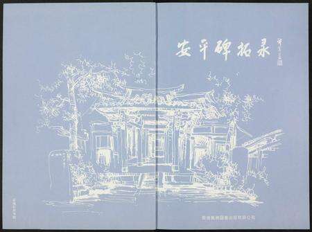 福建未知族谱-安平碑拓录.pdf电子版预览图2