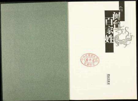 福建未知族谱-闵台百家姓.pdf电子版预览图2