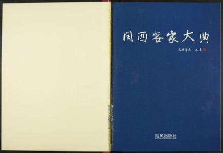 福建未知族谱-闵西客家大典.pdf电子版预览图2