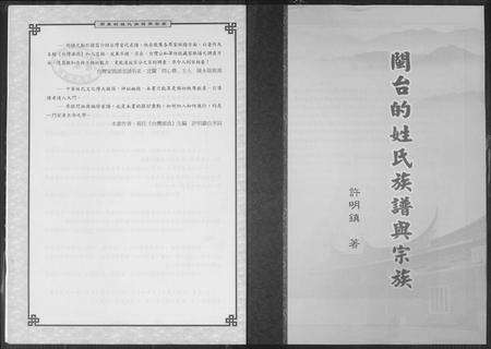 福建未知族谱-闽台的姓氏族谱与宗族.pdf电子版预览图2