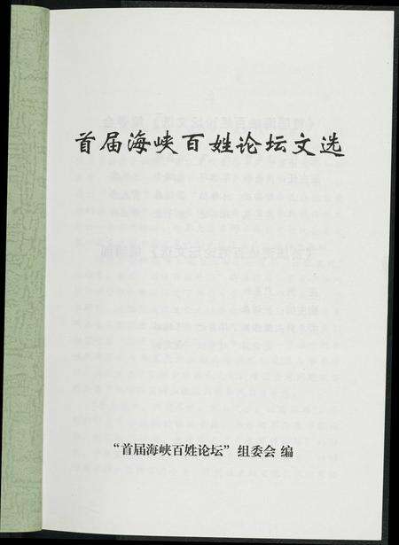 福建未知族谱-首届海峡百姓论坛文选.pdf电子版预览图2