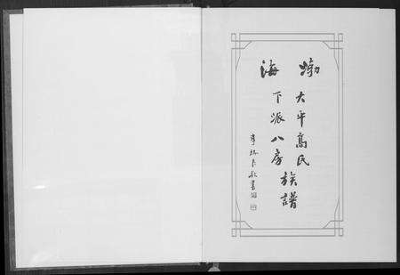 福建高氏族谱-大平高氏下派八房族谱.pdf电子版预览图2