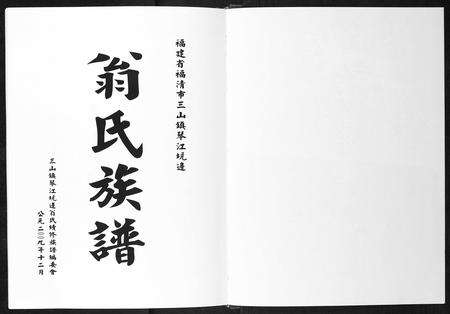 福建翁氏族谱-福建琴江坑边翁氏族谱[3册].pdf电子版预览图2