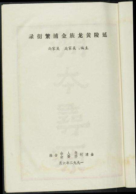 福建吴氏族谱-[吴氏]延陵黄龙族金浦繁衍录.pdf电子版预览图2