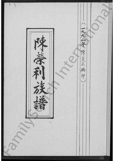 福建陈氏族谱-陈荣利族谱.pdf电子版预览图2