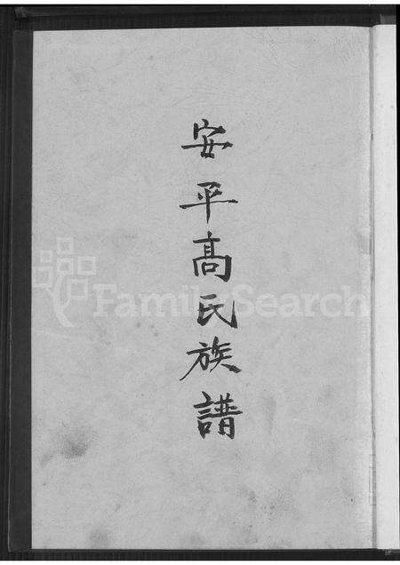 福建高氏族谱-安平高氏族谱.pdf电子版预览图2