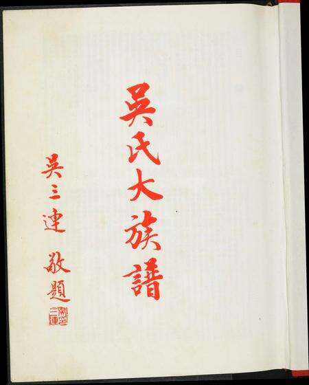 福建吴氏族谱-吴氏大族谱.pdf电子版预览图2