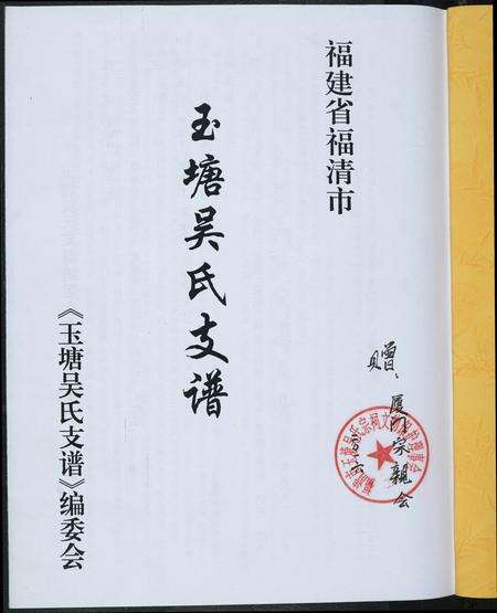 福建吴氏族谱-玉塘吴氏支谱.pdf电子版预览图2