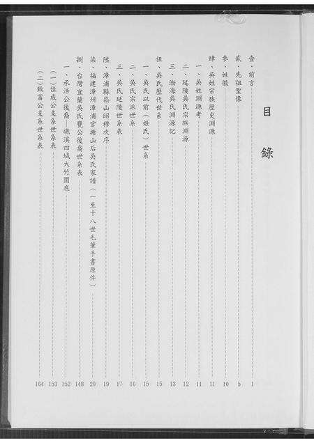 福建吴氏族谱-台湾省宜兰吴氏瓮公后裔族谱.pdf电子版预览图2