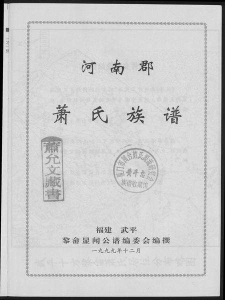 福建萧氏族谱-河南郡萧氏族谱.pdf电子版预览图2