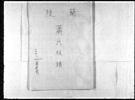 福建萧氏族谱-兰陵萧氏族谱.pdf电子版预览图2