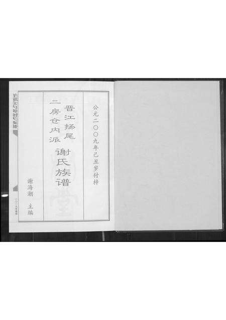 福建谢氏族谱-晋江扬尾二房仓内派谢氏族谱.pdf电子版预览图2