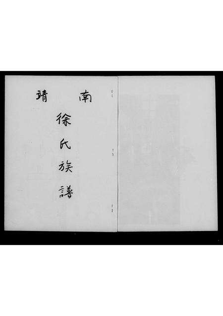 福建徐氏族谱-南靖徐氏族谱.pdf电子版预览图2