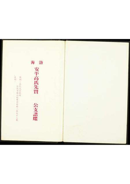 福建高氏族谱-渤海高氏族谱.pdf电子版预览图2