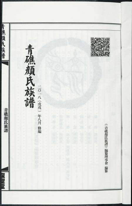 福建颜氏族谱-青礁颜氏族谱.pdf电子版预览图2