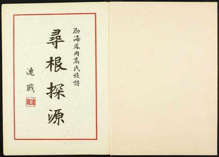 福建高氏族谱-渤海凤岗高氏族谱.pdf电子版预览图2