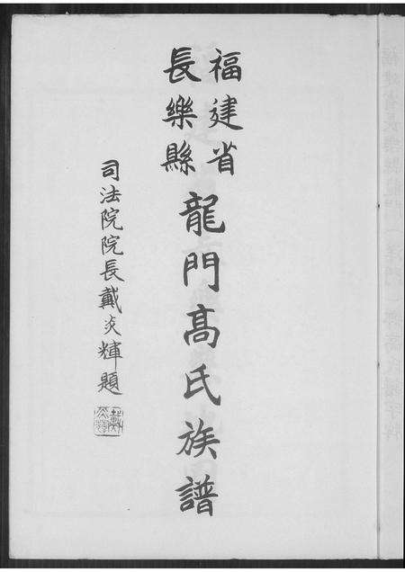 福建高氏族谱-福建省长乐县龙门高氏族谱.pdf电子版预览图2