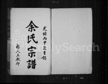 福建余氏族谱-书林余氏重修宗谱.pdf电子版预览图2