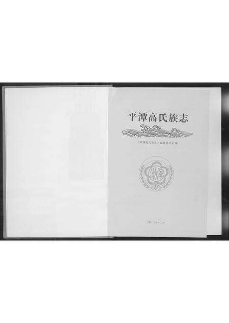 福建高氏族谱-高氏族志.pdf电子版预览图2