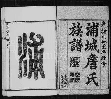 福建詹氏族谱-浦城詹氏族谱 [21卷].pdf电子版预览图2