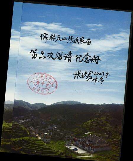 福建张氏族谱-儒林张氏族谱两岸联纂.圆谱庆典纪念册.pdf电子版预览图2