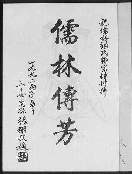 福建张氏族谱-儒林张氏联宗谱 [2卷].pdf电子版预览图2