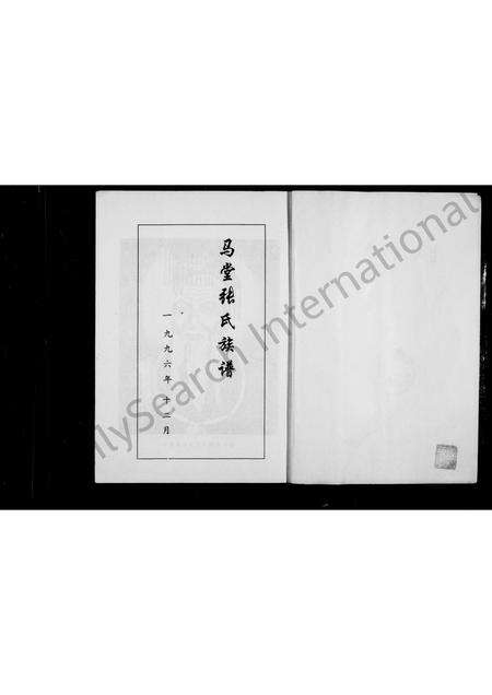 福建张氏族谱-平和马堂张氏族谱.pdf电子版预览图2