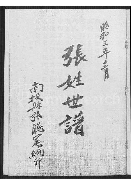 福建张氏族谱-张姓世谱 [不分卷].pdf电子版预览图2