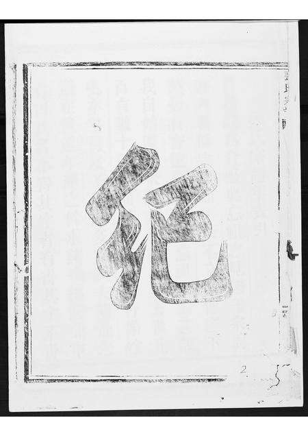 福建张氏族谱-张氏宗谱[3卷].pdf电子版预览图2