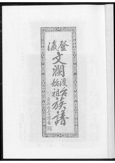 福建陈氏族谱-[陈氏]瀛登文澜始渡台族谱.pdf电子版预览图2