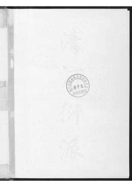 福建张氏族谱-海沧区东浮镇东埔张氏族谱.pdf电子版预览图2