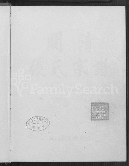 福建张氏族谱-闽清张氏宗谱 [上下册].pdf电子版预览图2