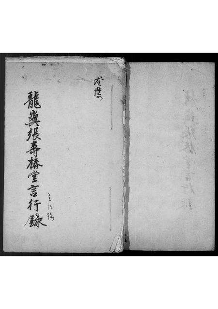 福建张氏族谱-龙屿张寿椿堂言行录.pdf电子版预览图2