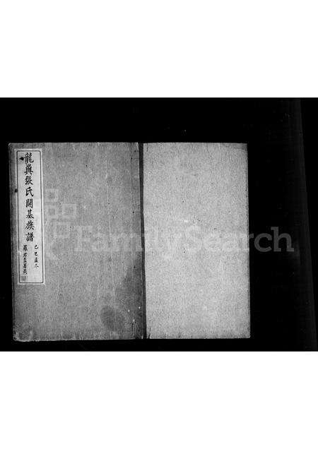 福建张氏族谱-龙屿张氏开基族谱.pdf电子版预览图2