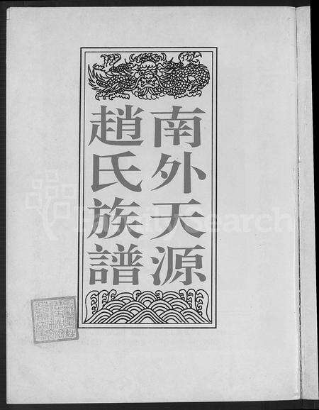 福建赵氏族谱-南外天源赵氏族谱 [不分卷].pdf电子版预览图2