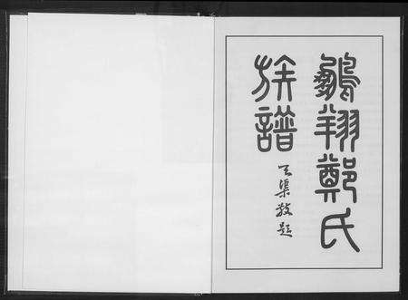 福建郑氏族谱-永春鹏翔郑氏族谱.pdf电子版预览图2