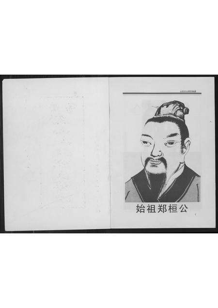 福建郑氏族谱-荥阳文山北郑氏族谱.pdf电子版预览图2