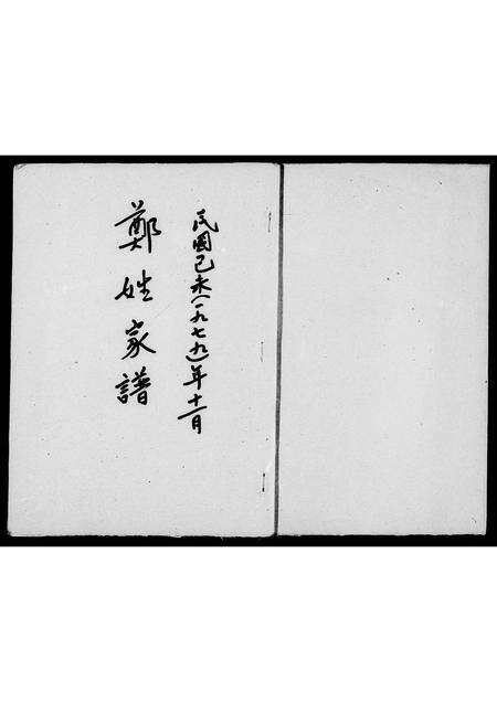 福建郑氏族谱-郑姓家谱.pdf电子版预览图2