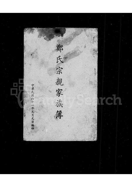 福建郑氏族谱-郑氏宗亲家族簿.pdf电子版预览图2