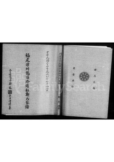 福建郑氏族谱-褔建漳州龙溪洛滨社郑氏家谱.pdf电子版预览图2