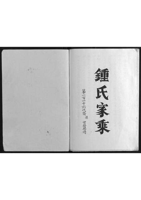 福建锺氏族谱-锺氏家乘.pdf电子版预览图2