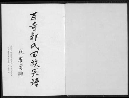 福建郭氏族谱-百奇郭氏回族宗谱.pdf电子版预览图2