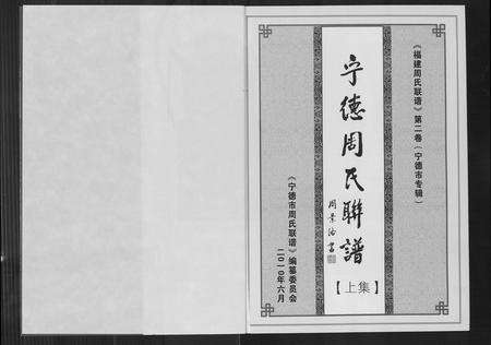 福建周氏族谱-宁德周氏联谱.pdf电子版预览图2