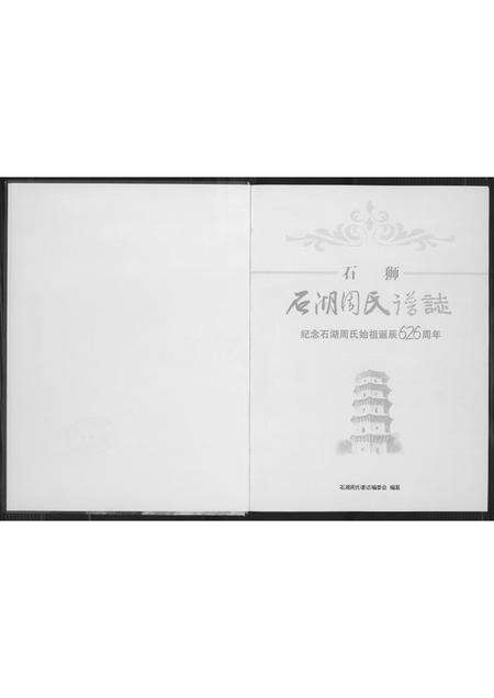 福建周氏族谱-石狮石湖周氏谱志.pdf电子版预览图2