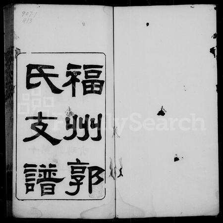 福建郭氏族谱-褔州郭氏支谱.pdf电子版预览图2