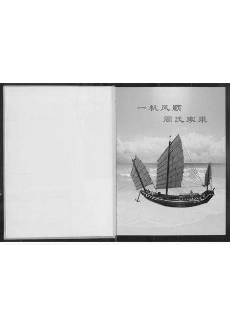 福建周氏族谱-金沙周氏祖谱.pdf电子版预览图2