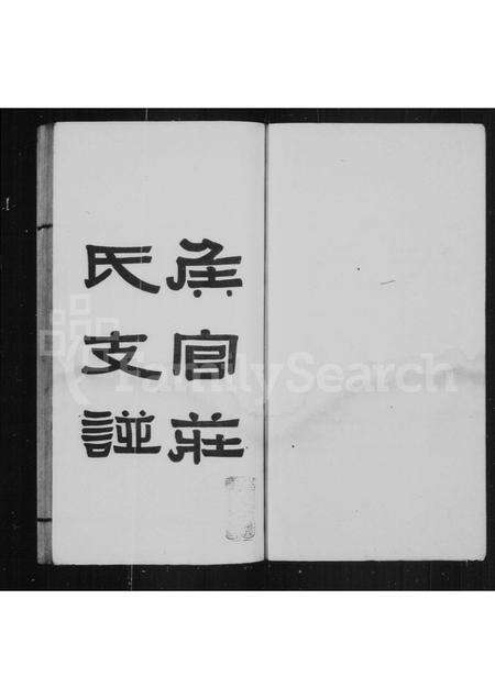 福建庄氏族谱-侯官庄氏支谱.pdf电子版预览图2