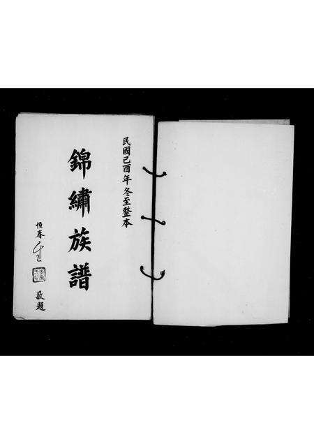 福建庄氏族谱-[庄氏]锦绣族谱.pdf电子版预览图2